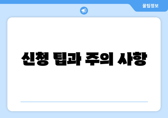 신청 팁과 주의 사항