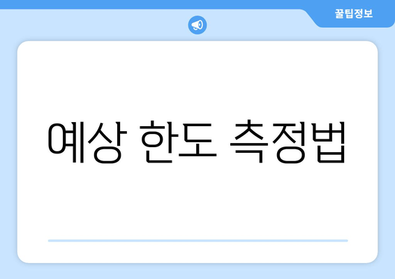 예상 한도 측정법