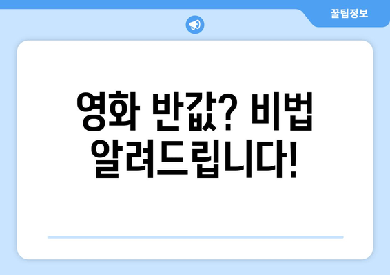 영화 반값? 비법 알려드립니다!