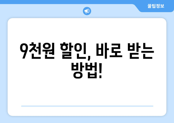 9천원 할인, 바로 받는 방법!