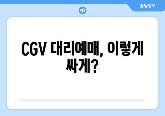 CGV 대리예매, 이렇게 싸게?