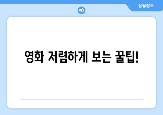 영화 저렴하게 보는 꿀팁!