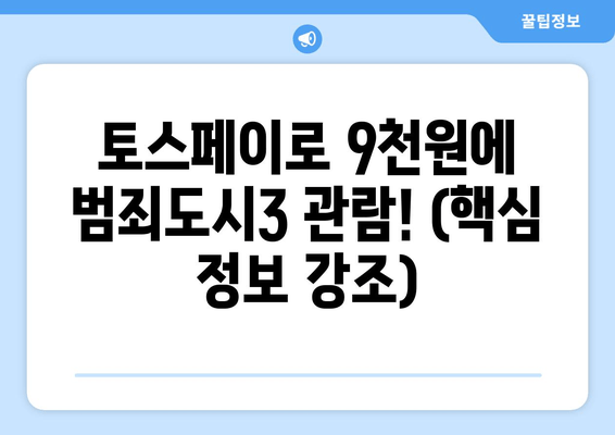 토스페이로 9천원에 범죄도시3 관람! (핵심 정보 강조)