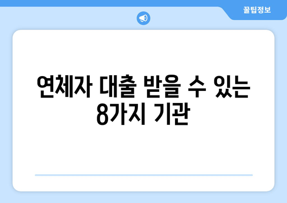 연체자 대출 받을 수 있는 8가지 기관