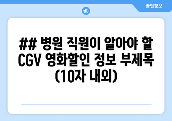 ## 병원 직원이 알아야 할 CGV 영화할인 정보 부제목 (10자 내외)