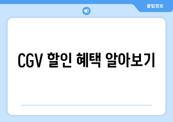 CGV 할인 혜택 알아보기