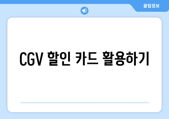 CGV 할인 카드 활용하기