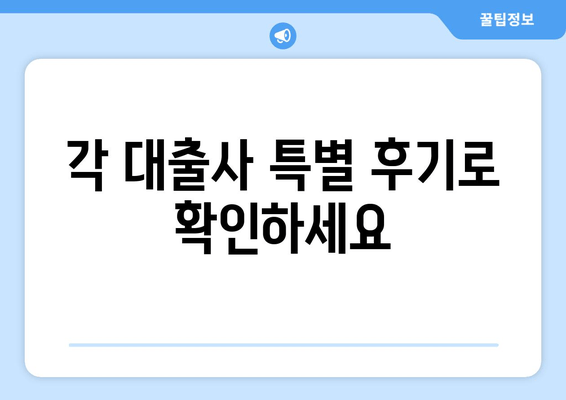 각 대출사 특별 후기로 확인하세요