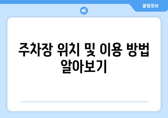 주차장 위치 및 이용 방법 알아보기