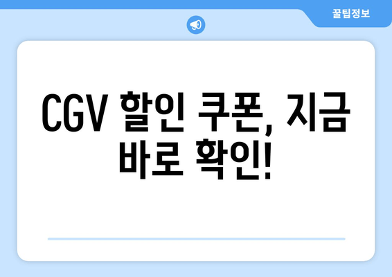 CGV 할인 쿠폰, 지금 바로 확인!