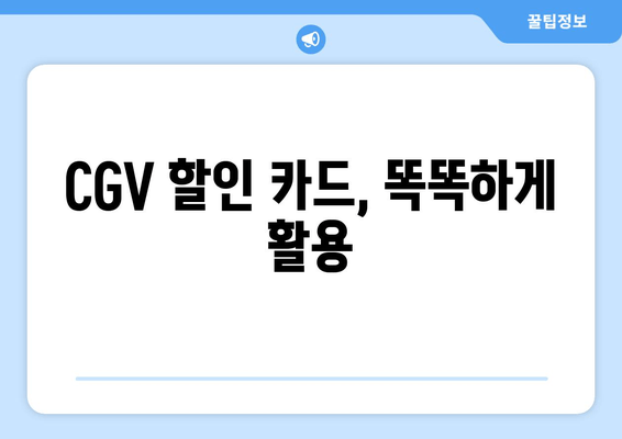 CGV 할인 카드, 똑똑하게 활용