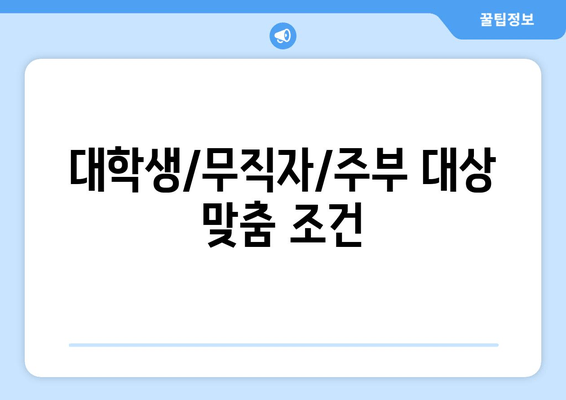 대학생/무직자/주부 대상 맞춤 조건