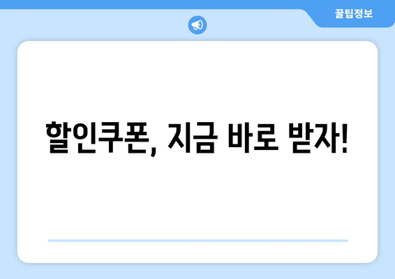 할인쿠폰, 지금 바로 받자!