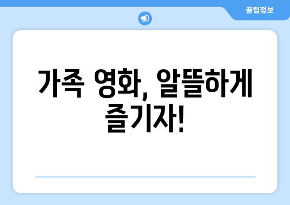 가족 영화, 알뜰하게 즐기자!