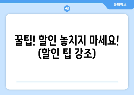 꿀팁! 할인 놓치지 마세요! (할인 팁 강조)