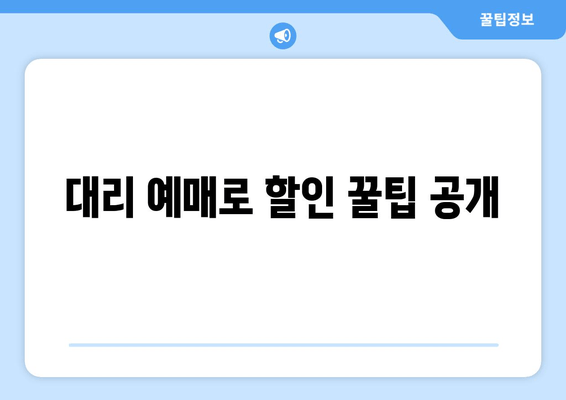 대리 예매로 할인 꿀팁 공개