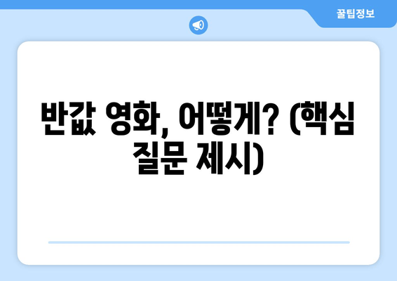 반값 영화, 어떻게? (핵심 질문 제시)