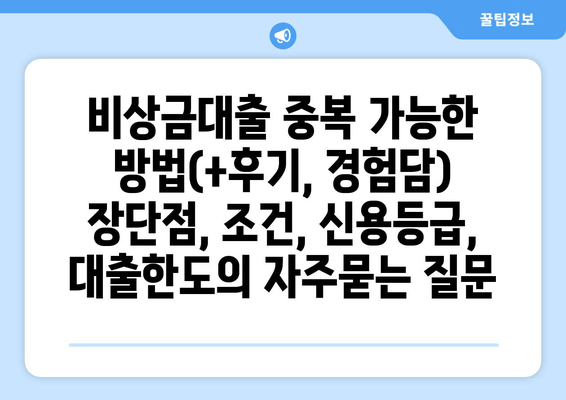 비상금대출 중복 가능한 방법(+후기, 경험담) 장단점, 조건, 신용등급, 대출한도