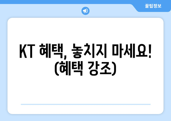 KT 혜택, 놓치지 마세요! (혜택 강조)