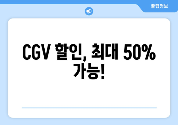 CGV 할인, 최대 50% 가능!