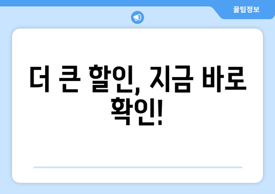 더 큰 할인, 지금 바로 확인!