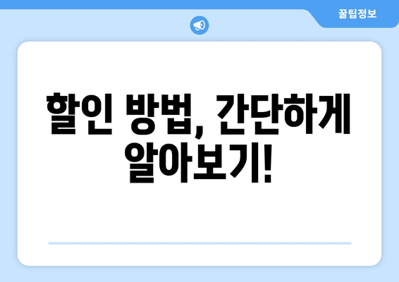 할인 방법, 간단하게 알아보기!