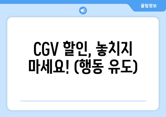 CGV 영화할인권: 6천원 관람이 가능한 꿀팁