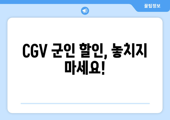 CGV 군인 할인, 놓치지 마세요!