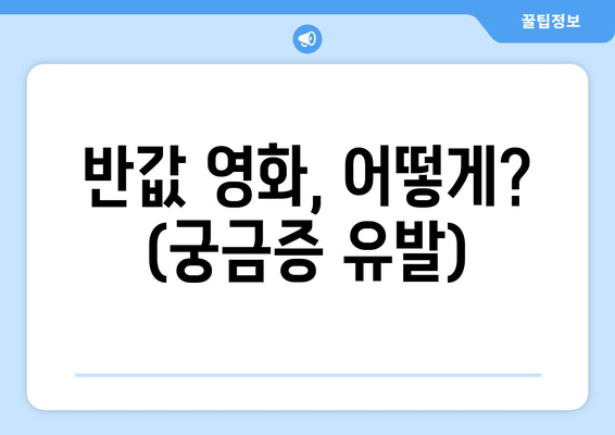 반값 영화, 어떻게? (궁금증 유발)