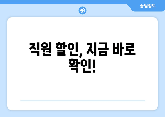 직원 할인, 지금 바로 확인!