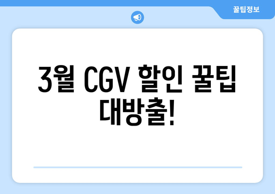 3월 CGV 할인 꿀팁 대방출!