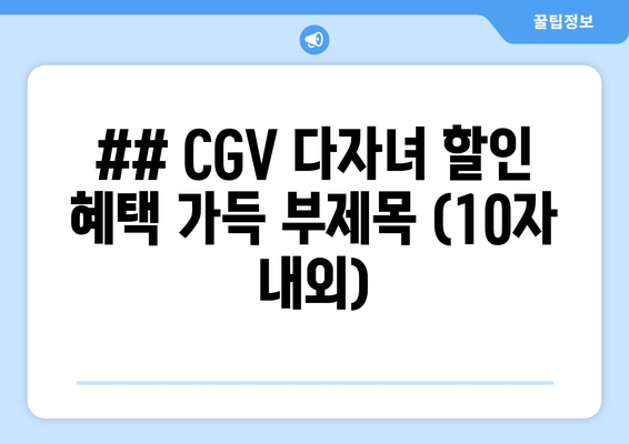 ## CGV 다자녀 할인 혜택 가득 부제목 (10자 내외)