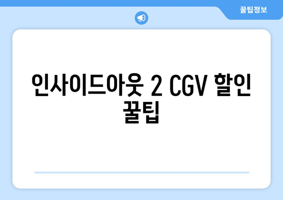 인사이드아웃 2 CGV 할인 꿀팁