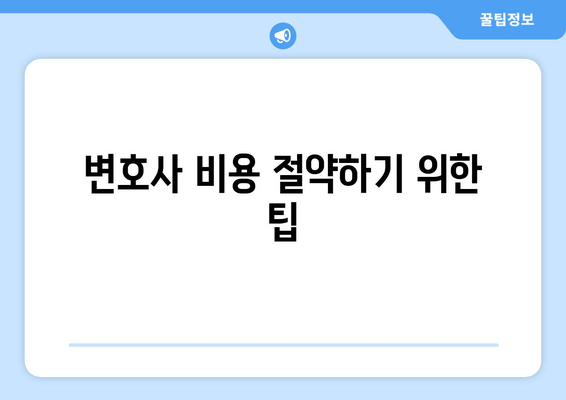 변호사 비용 절약하기 위한 팁