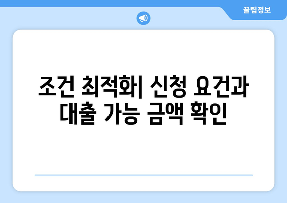 조건 최적화| 신청 요건과 대출 가능 금액 확인