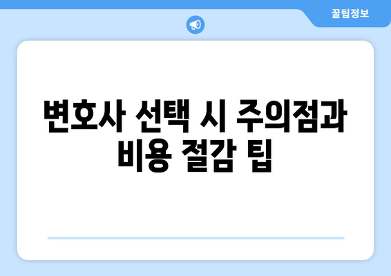 변호사 선택 시 주의점과 비용 절감 팁