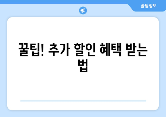 꿀팁! 추가 할인 혜택 받는 법