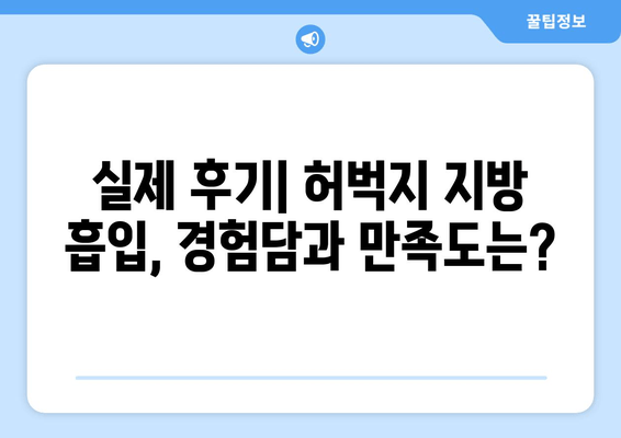 허벅지 지방 흡입, 비용과 수술 과정 상세 분석 | 가격 비교, 부작용, 회복 과정, 후기