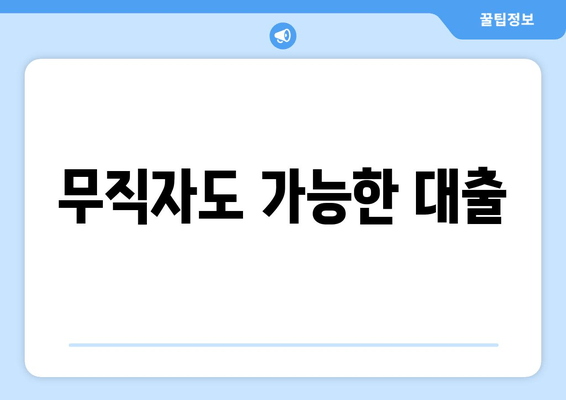 무직자도 가능한 대출