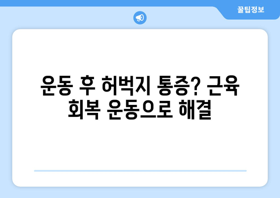 허벅지 근육통 해결, 폼롤러와 파스는 잊어! | 근육통 완화 운동, 스트레칭, 마사지 |