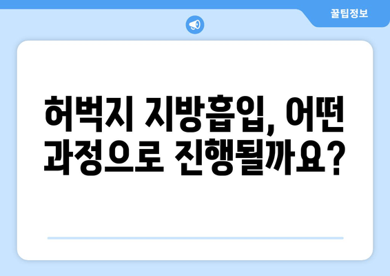 허벅지 지방흡입, 비용부터 과정까지| 궁금한 모든 것을 알려드립니다 | 허벅지 지방흡입, 비용, 과정, 정보, 안내, 가격, 정보