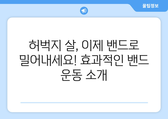 허벅지 볼륨 줄이는 밴드 운동 루틴| 집에서 간편하게! | 힙업, 하체라인, 탄력