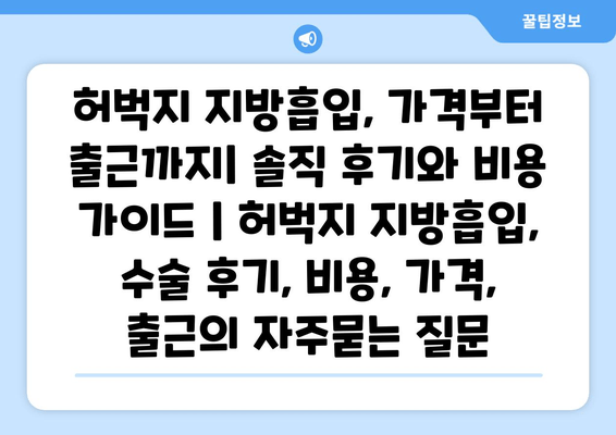 허벅지 지방흡입, 가격부터 출근까지| 솔직 후기와 비용 가이드 | 허벅지 지방흡입, 수술 후기, 비용, 가격, 출근