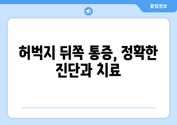 허벅지 뒤쪽 통증과 파열| 원인, 증상, 치료법 | 운동, 부상, 재활