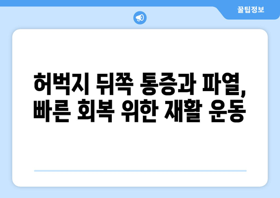 허벅지 뒤쪽 통증과 파열| 원인, 증상, 치료법 | 운동, 부상, 재활