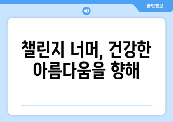 허벅지 인증 챌린지, 왜? | 논란과 열풍의 이유, 그리고 사회적 의미