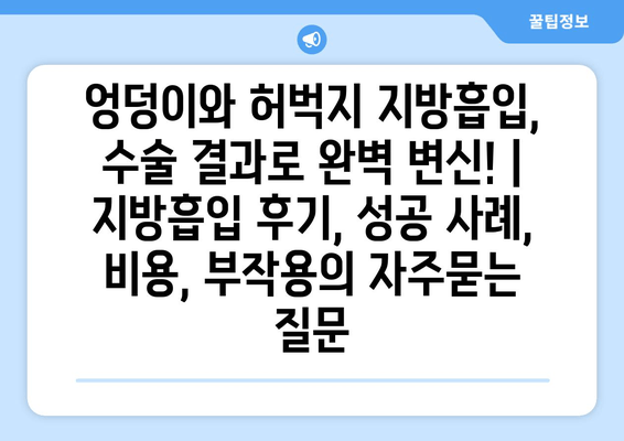 엉덩이와 허벅지 지방흡입, 수술 결과로 완벽 변신! | 지방흡입 후기, 성공 사례, 비용, 부작용