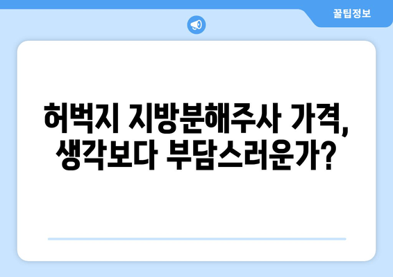 허벅지 지방분해주사 후기| 가격, 효과, 그리고 나의 경험 | 허벅지 살, 지방 분해, 비용, 후기, 시술