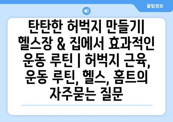 탄탄한 허벅지 만들기| 헬스장 & 집에서 효과적인 운동 루틴 | 허벅지 근육, 운동 루틴, 헬스, 홈트