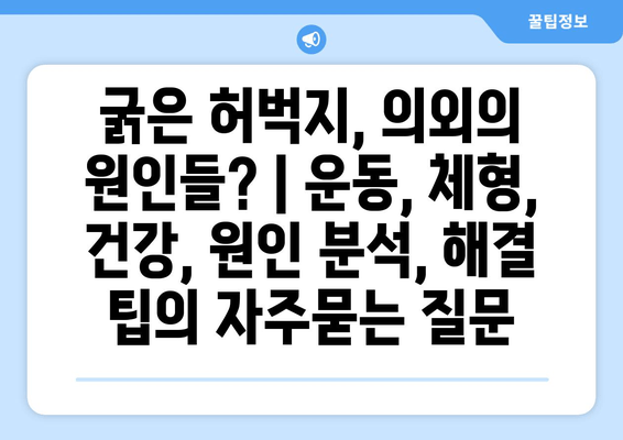 굵은 허벅지, 의외의 원인들? | 운동, 체형, 건강, 원인 분석, 해결 팁